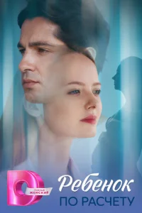 Ребёнок по расчету онлайн